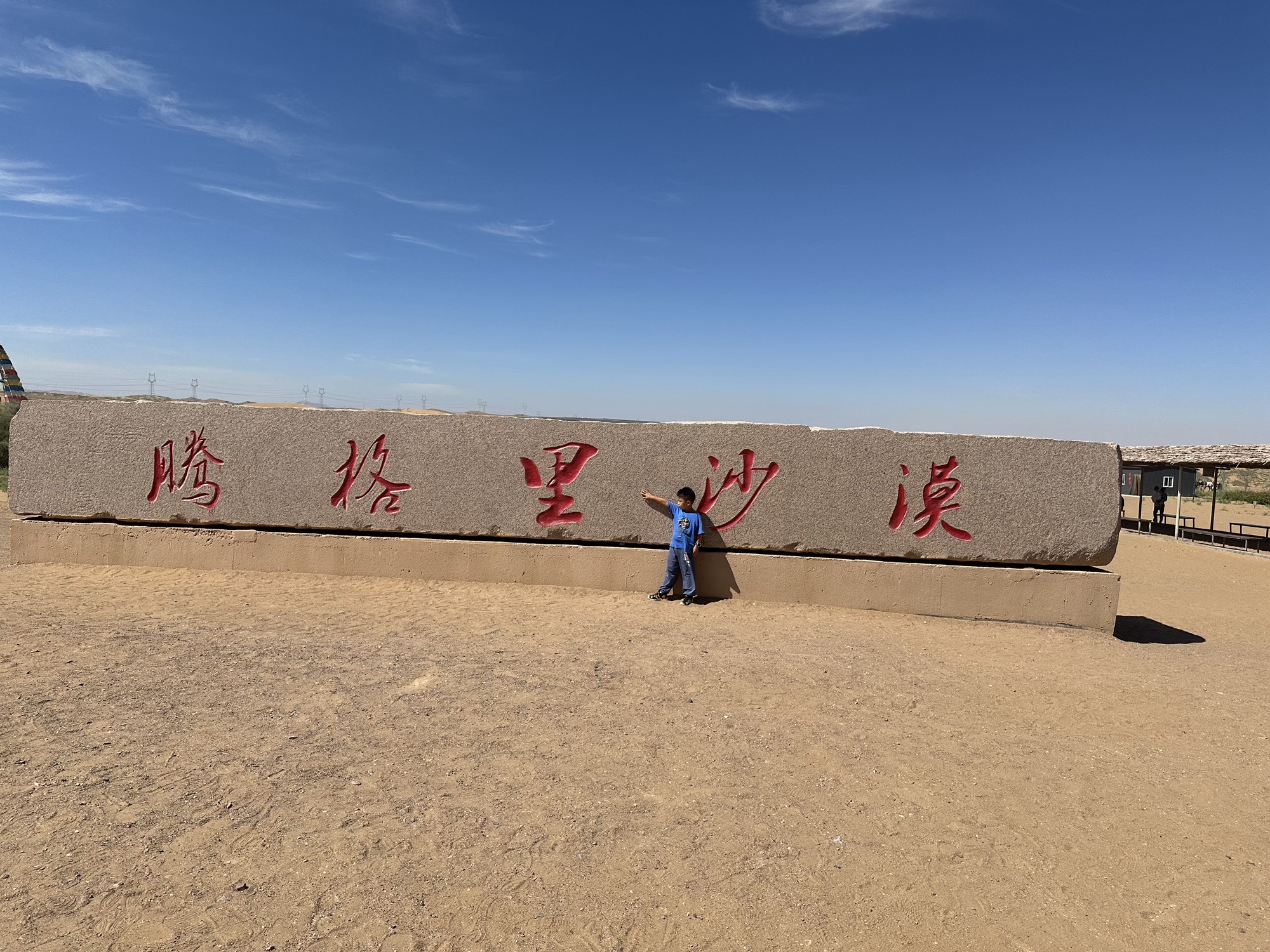 额里森达来(沙海)旅游区旅行图片 2