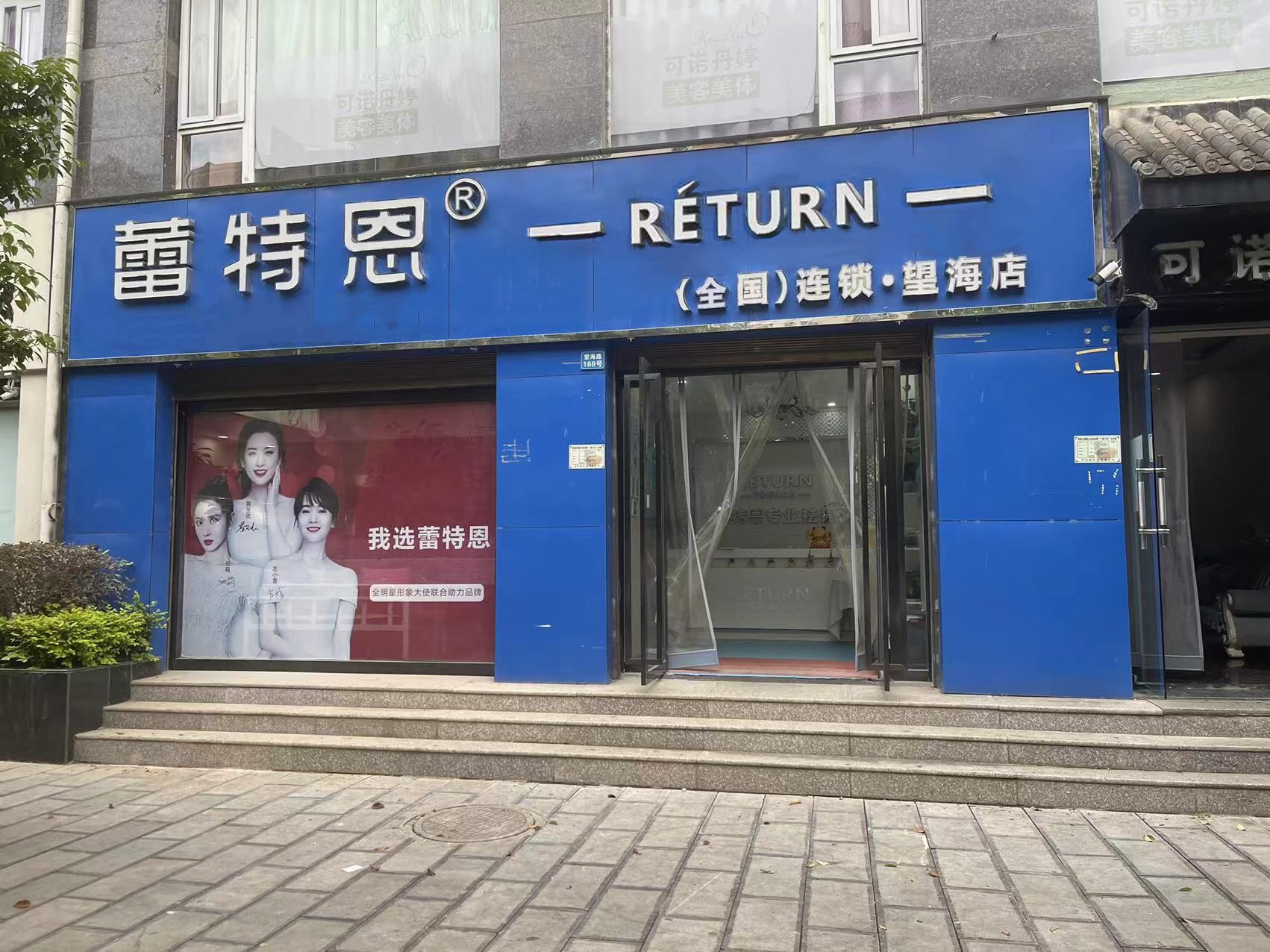 蕾特恩专业祛痘国际连锁(望海店)
