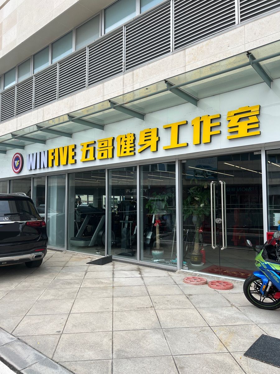 场地封面-WinFive五哥健身工作室