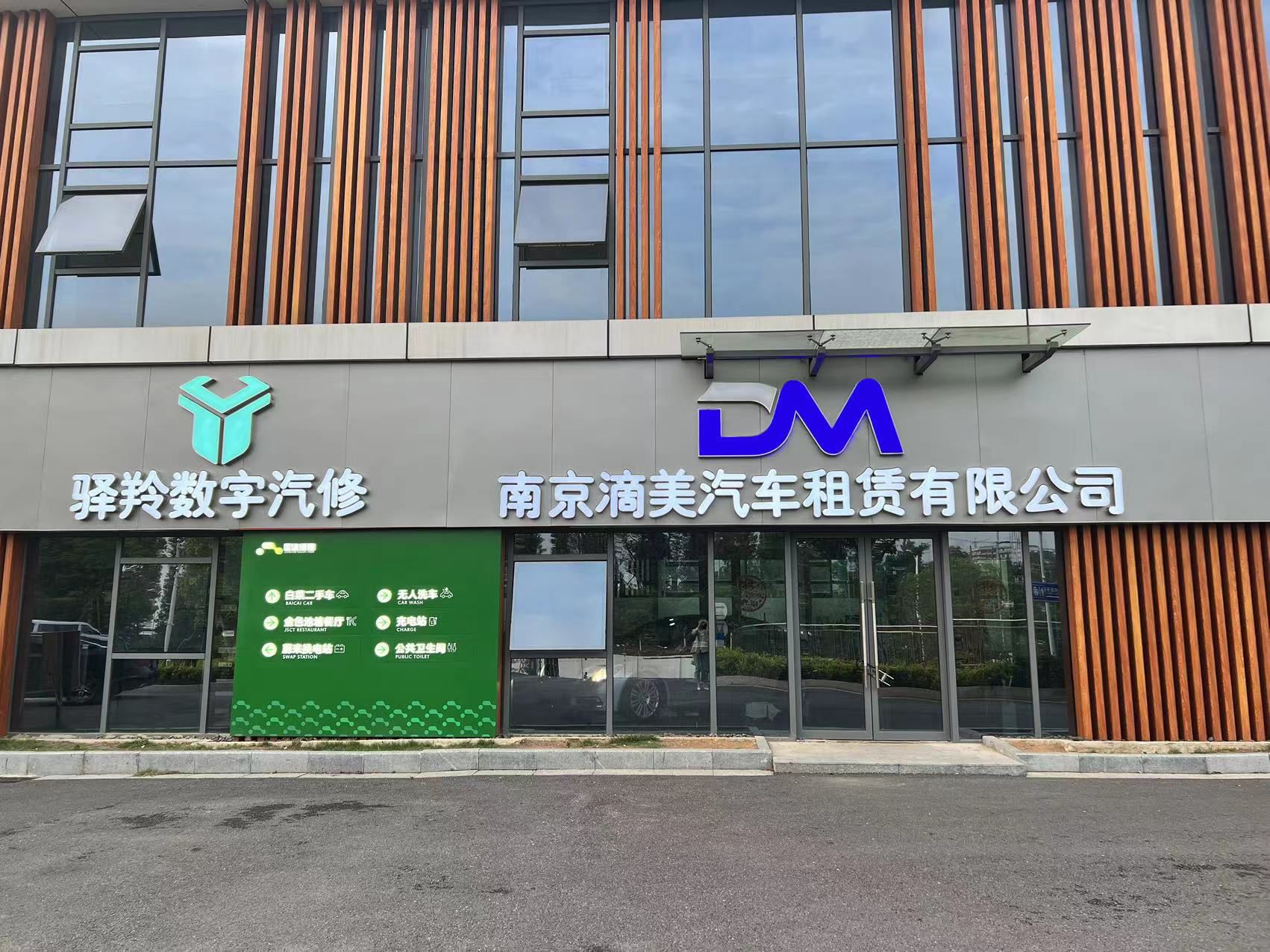 南京滴美汽车租赁有限公司