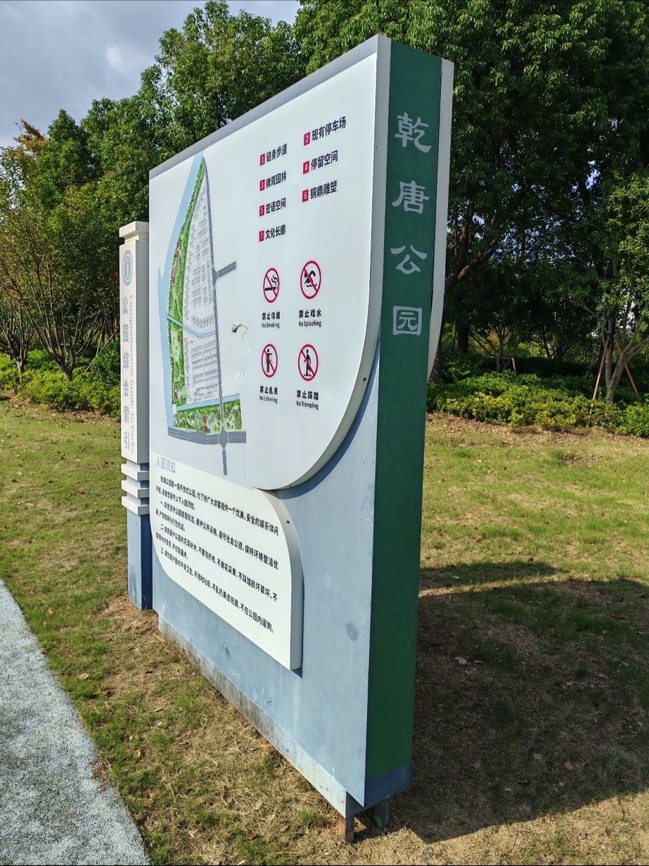 乾唐公园