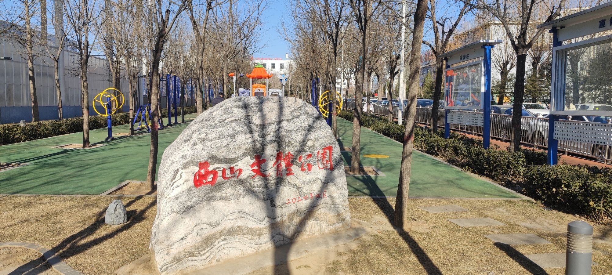 体育公园旅行图片 1