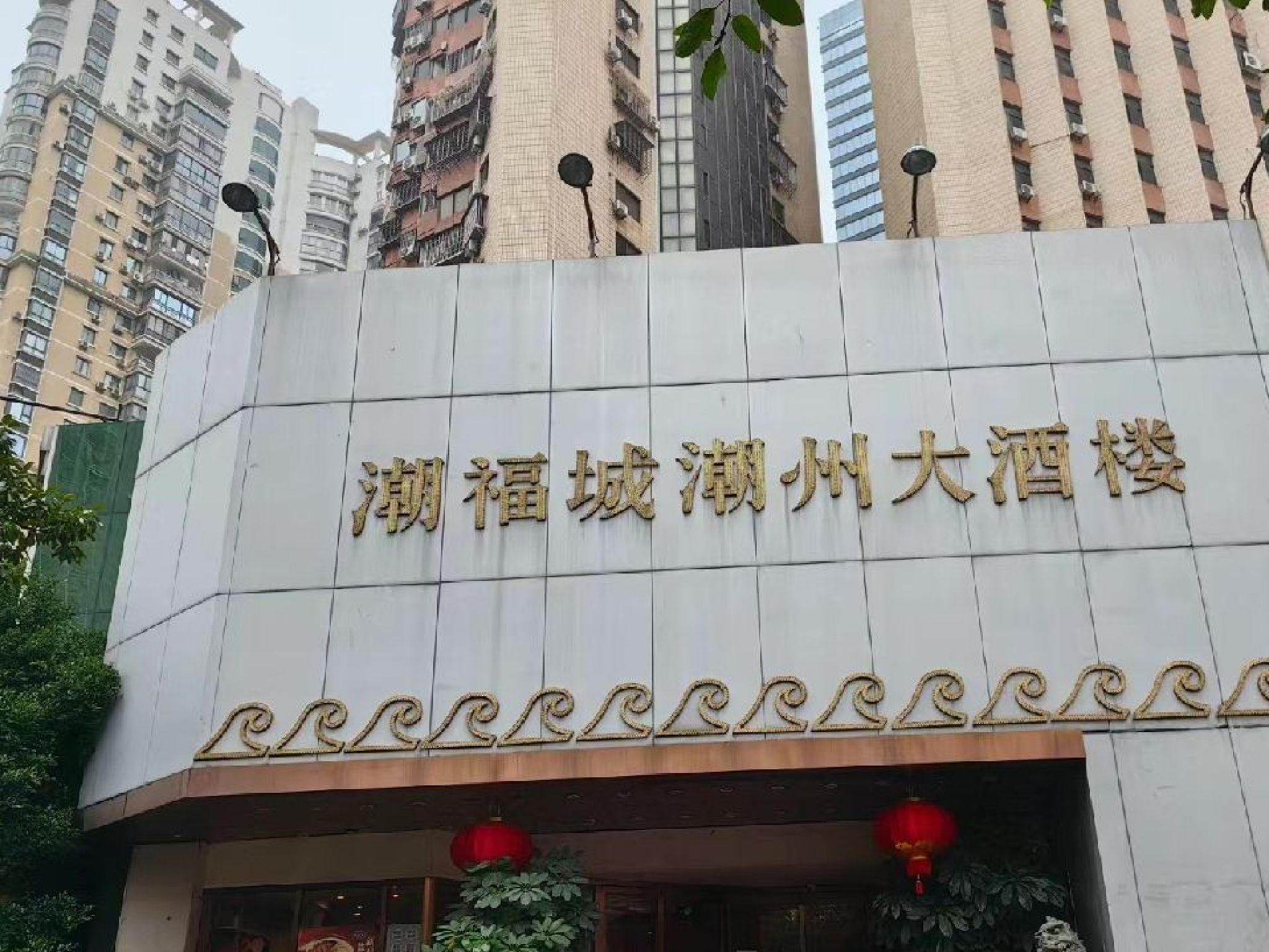 潮福城大酒楼(厦门建业大厦店)