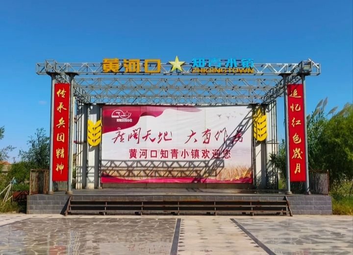 黄河口知青小镇旅行图片 1