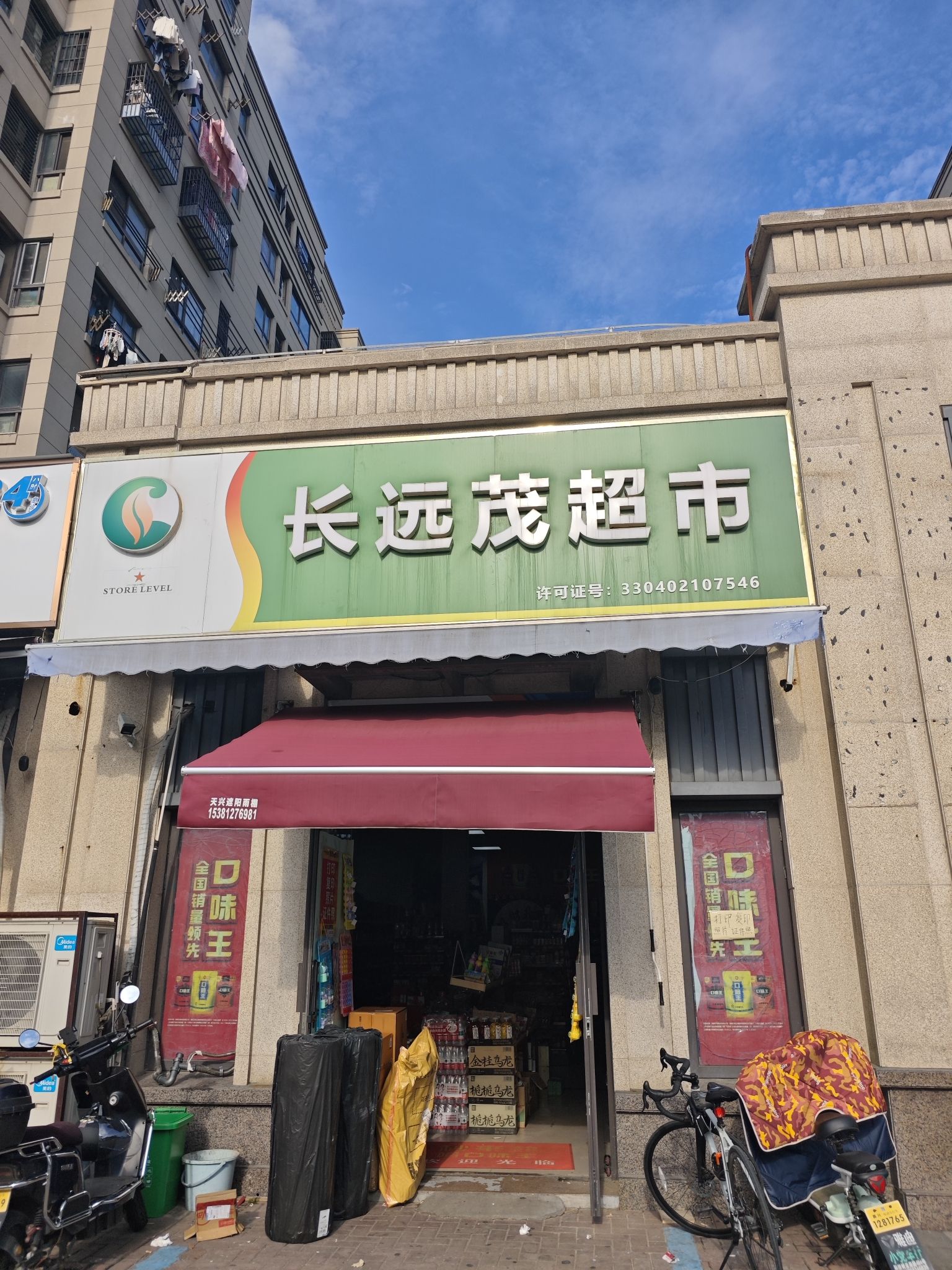 长远茂超市(绿景名邸店)