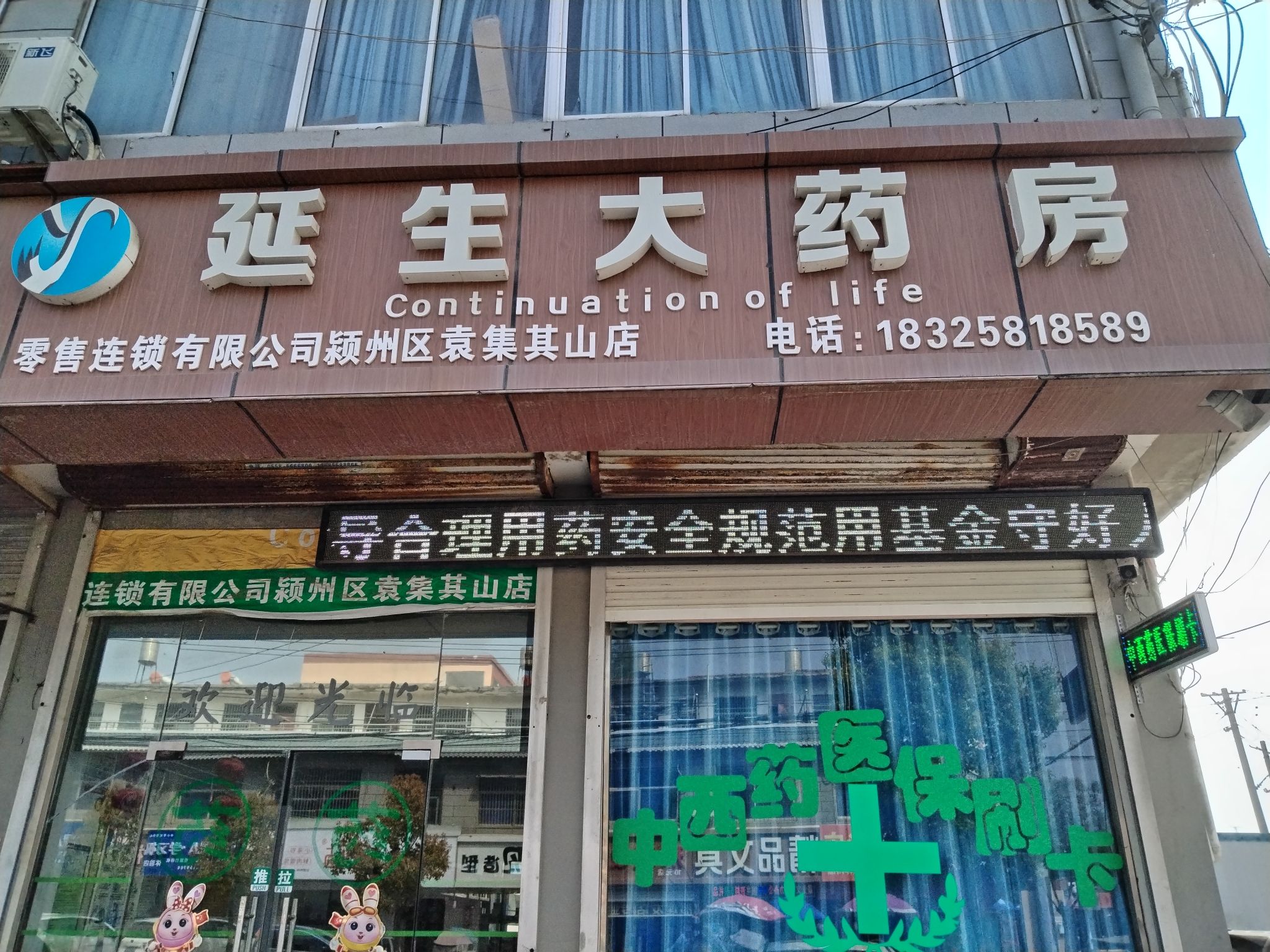 延生大药房(其山店)