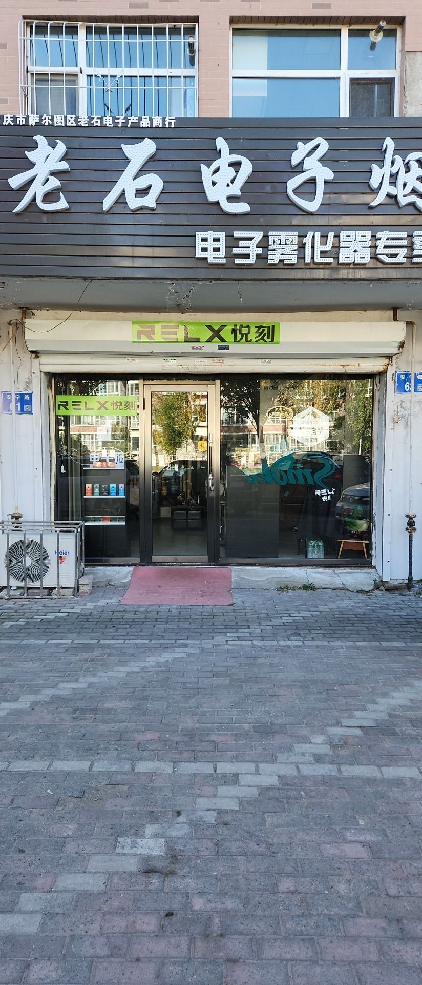 老石蒸汽电子烟(大庆体验店)