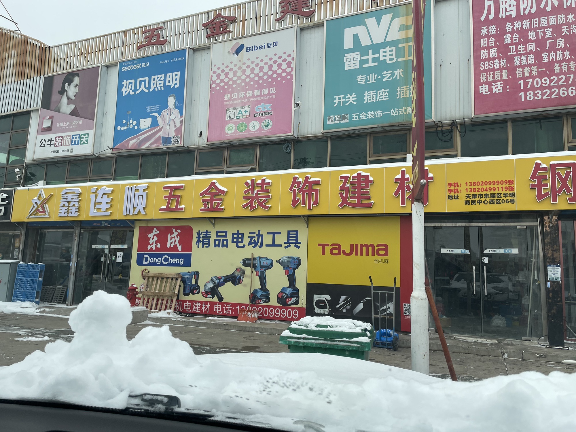 五金装饰建材配送(鑫连顺华明店)