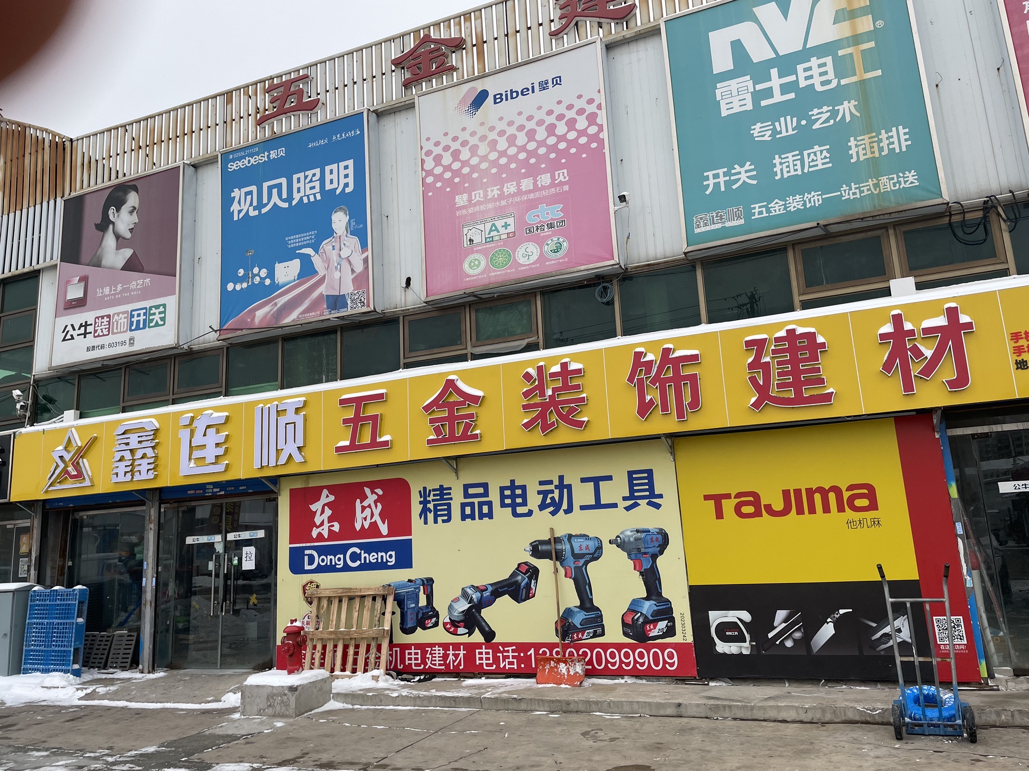 五金装饰建材配送(鑫连顺华明店)