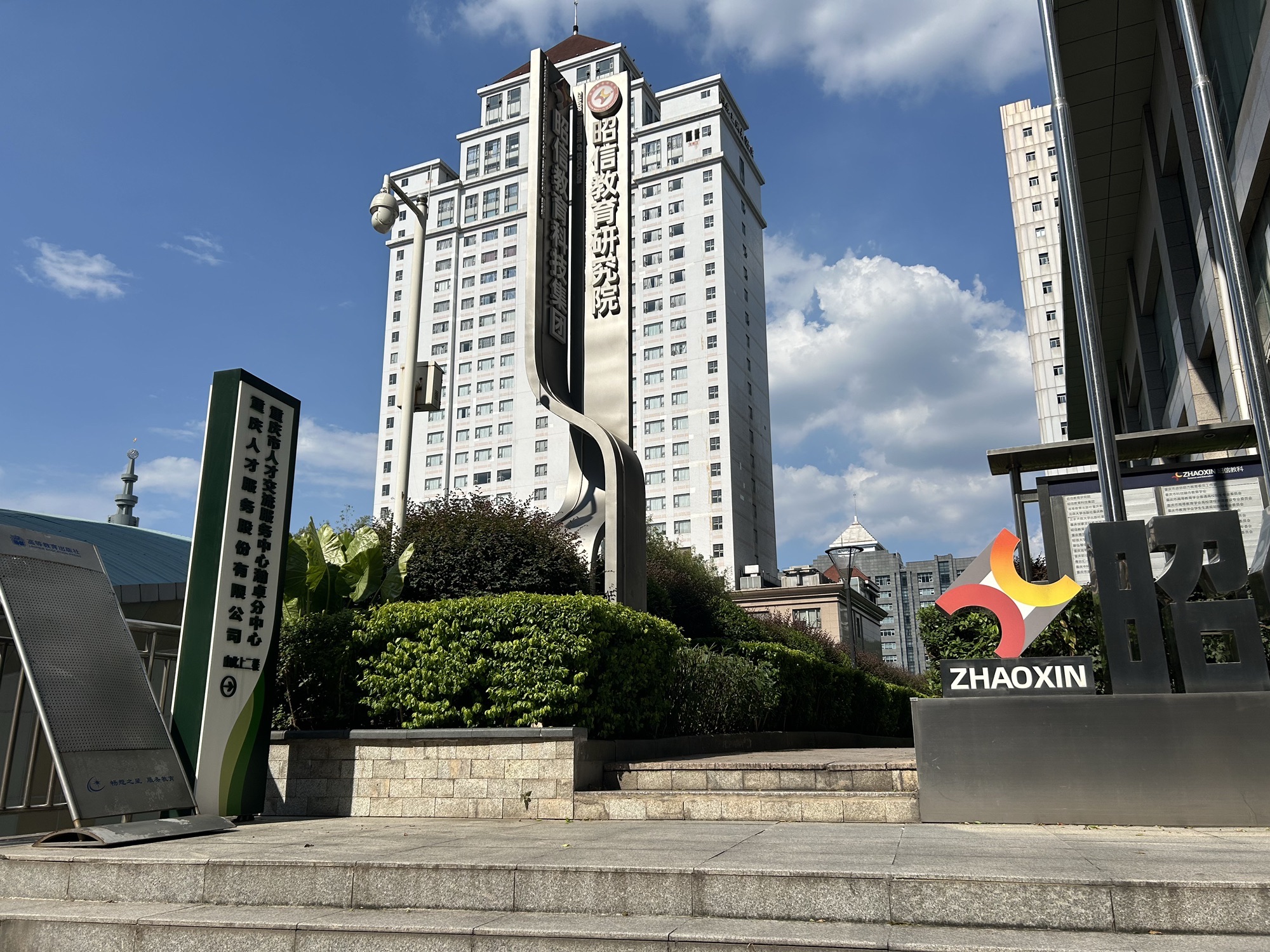 重庆市人才交流服务中心瀚卓分中心