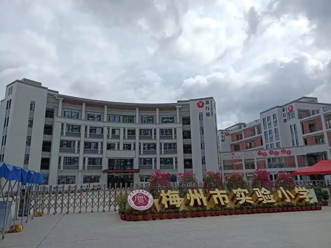梅州市实验小学