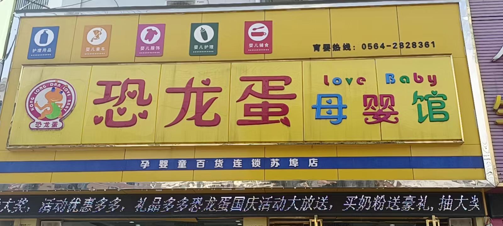 恐龙蛋母婴连锁苏埠店