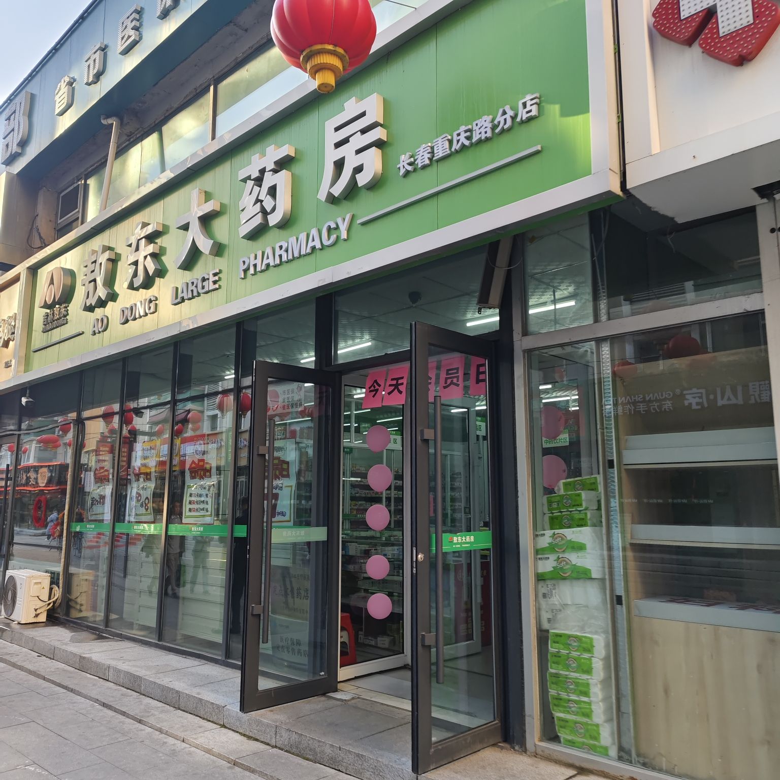 敖东大药房(长春重庆路分店)