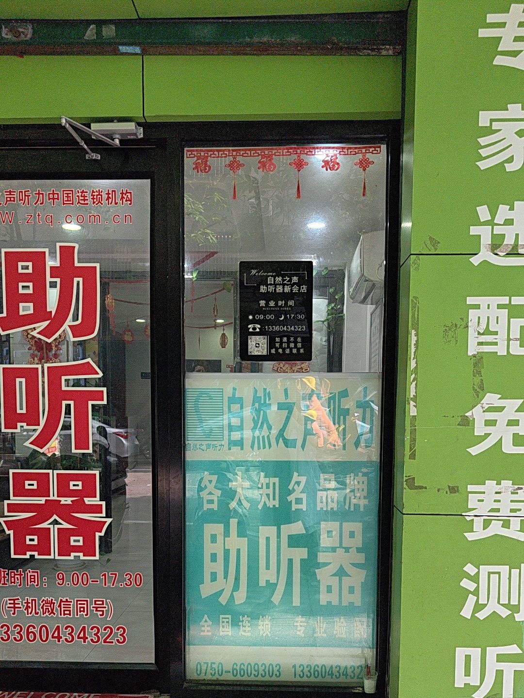 自然之声助听器·呼吸机(新会店)