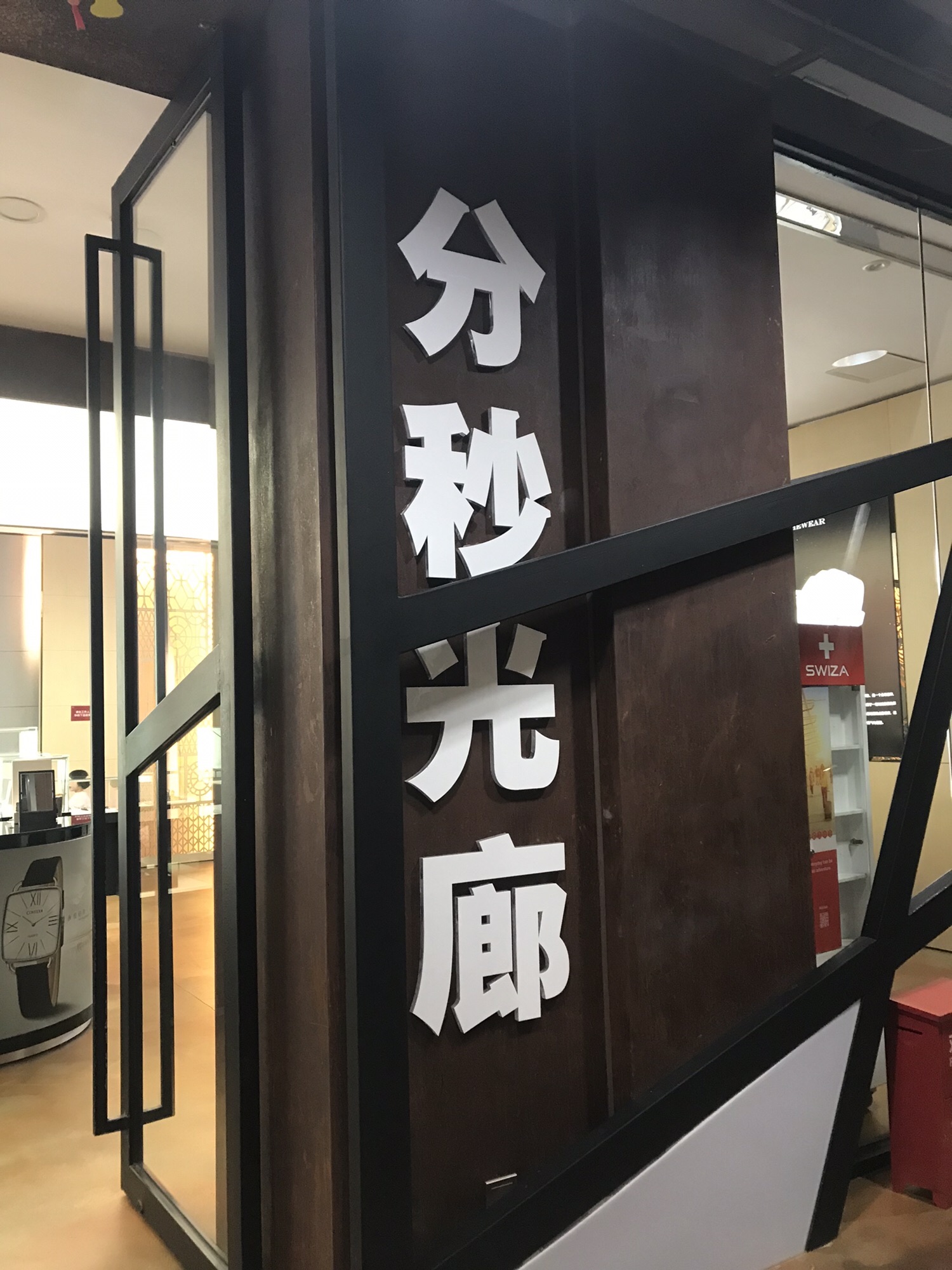 福建海丝钟表博物馆旅行图片 1
