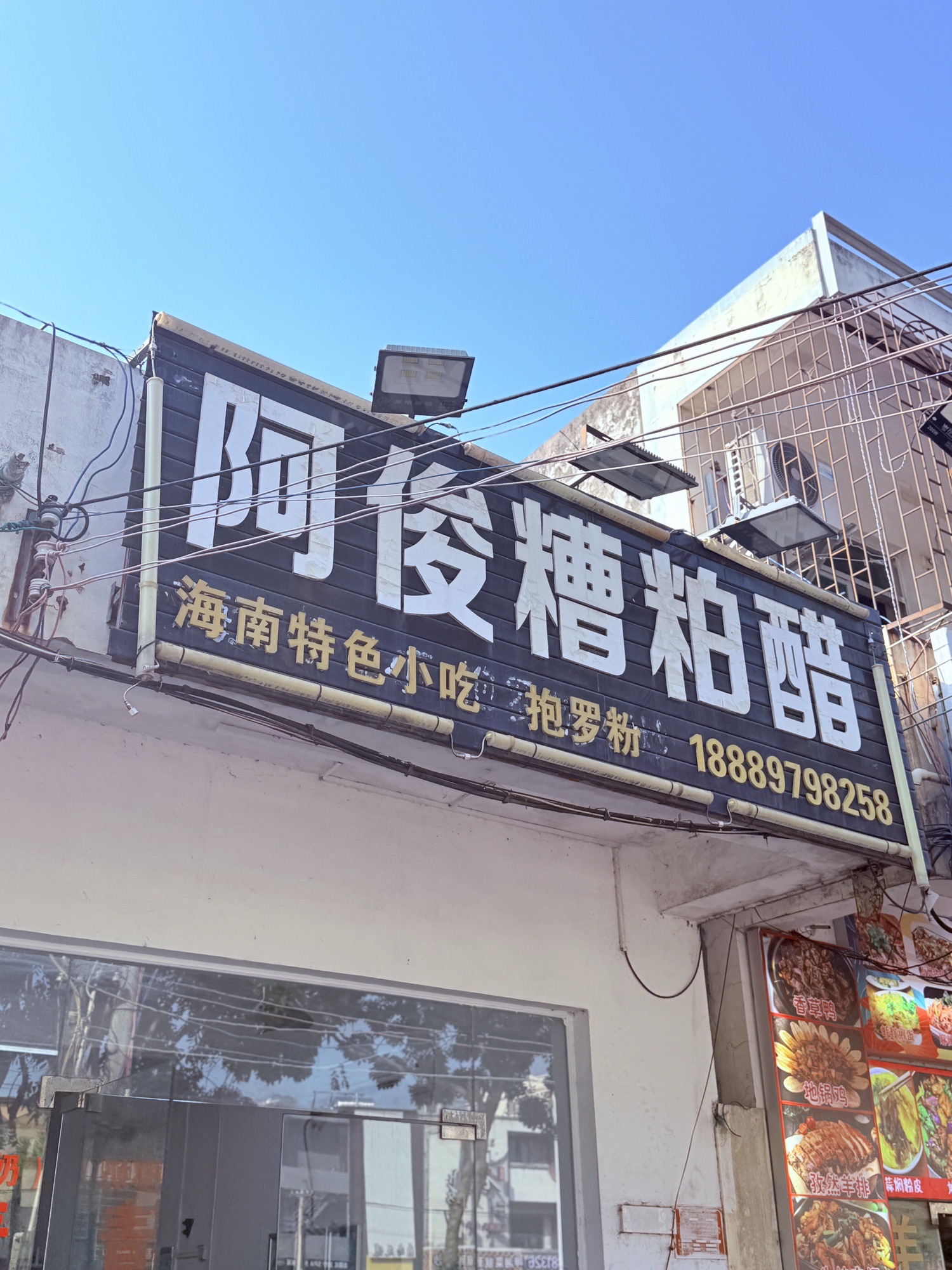 阿俊糟粕醋抱罗粉