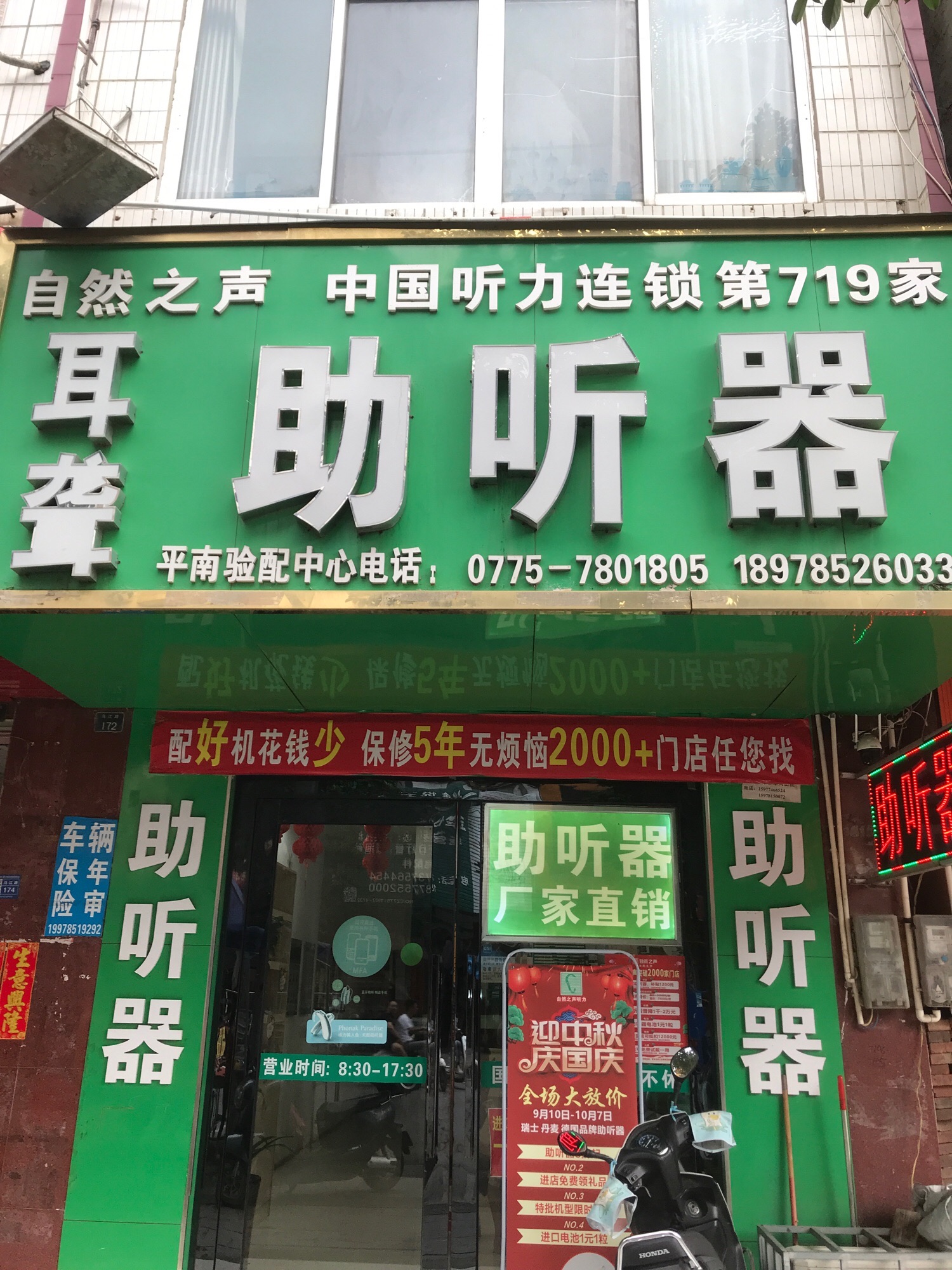 自然之声助听器·呼吸机(平南店)