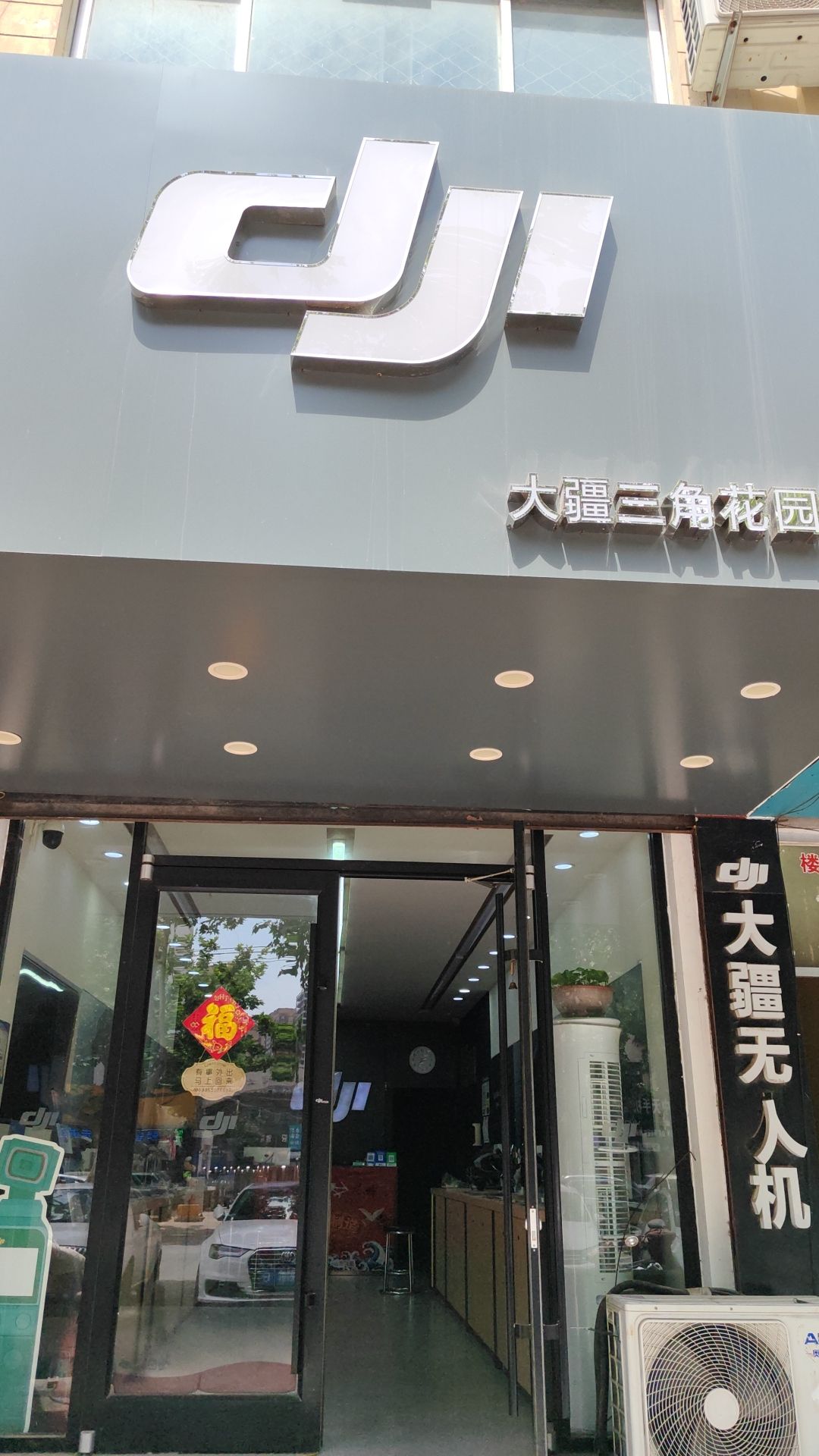 DJI大疆菏泽飞视三角花园授权销售网点