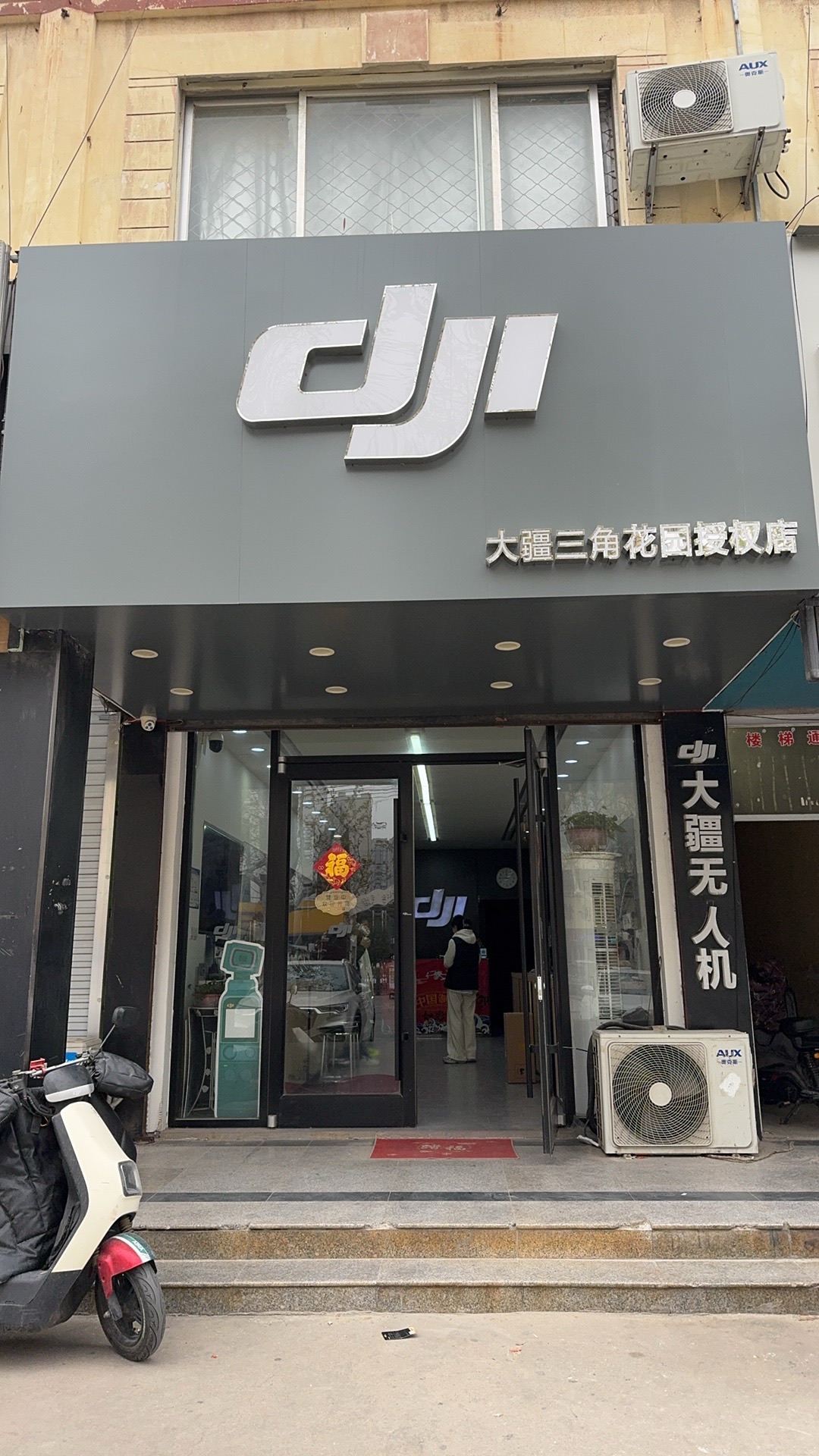 DJI大疆菏泽飞视三角花园授权销售网点