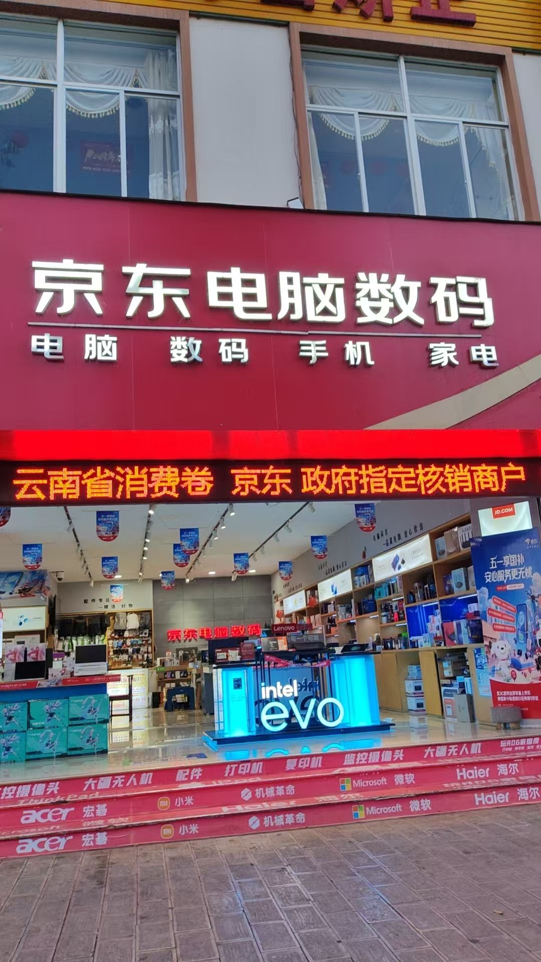 京东电脑数码(文山临江路店)
