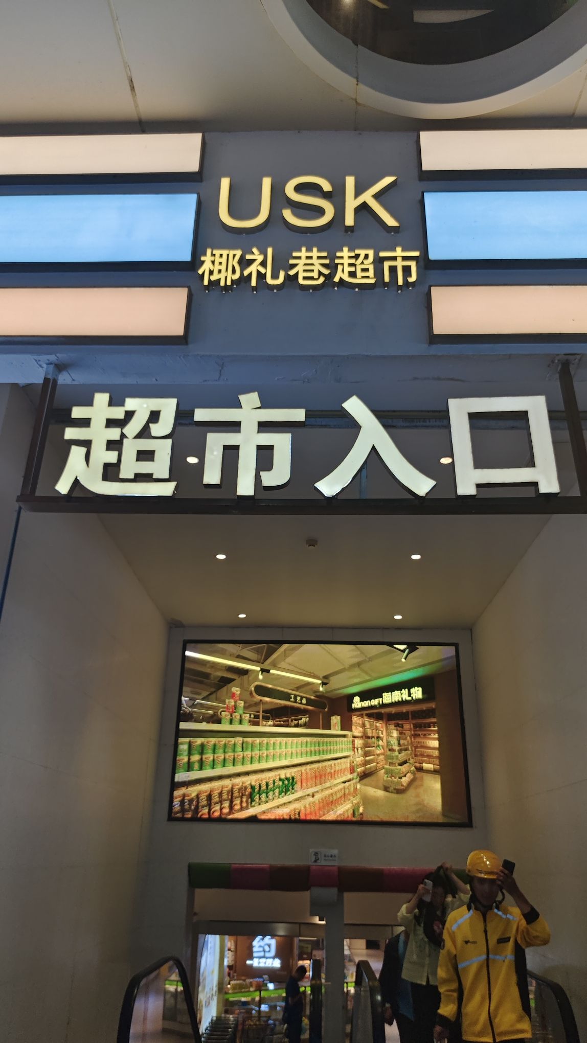 椰礼巷超市