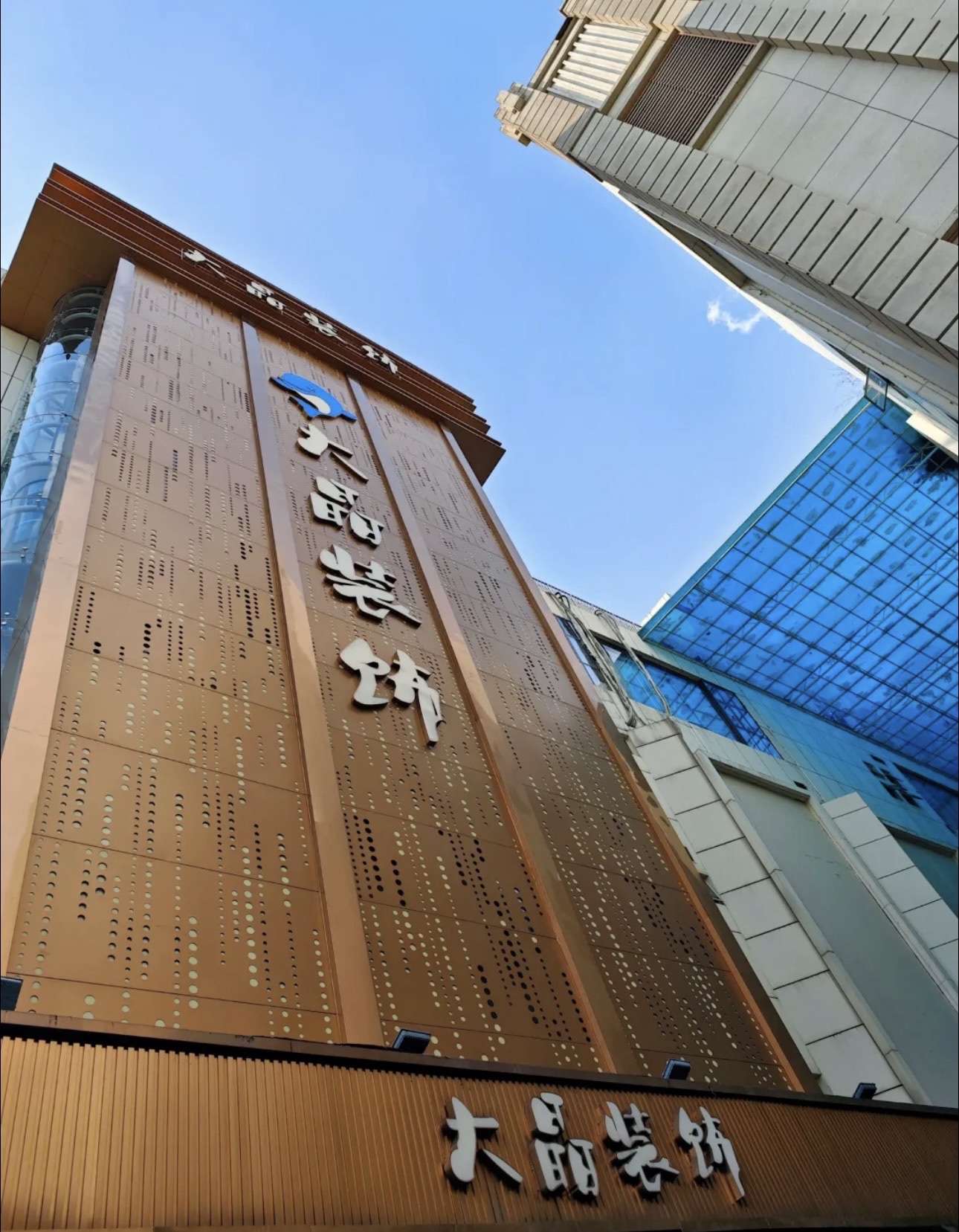 大晶装饰(元亨商贸楼店)