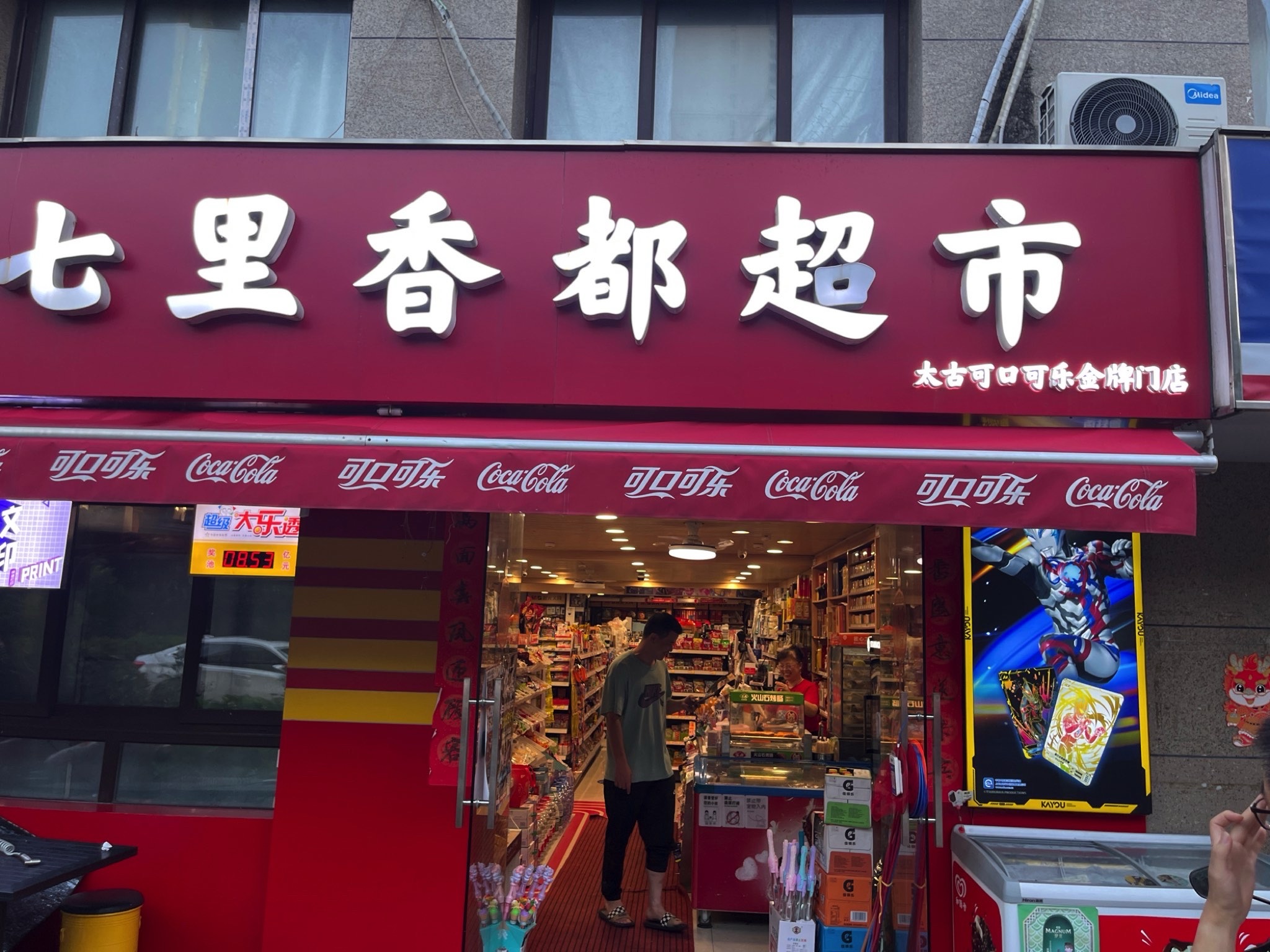 七里香都超市