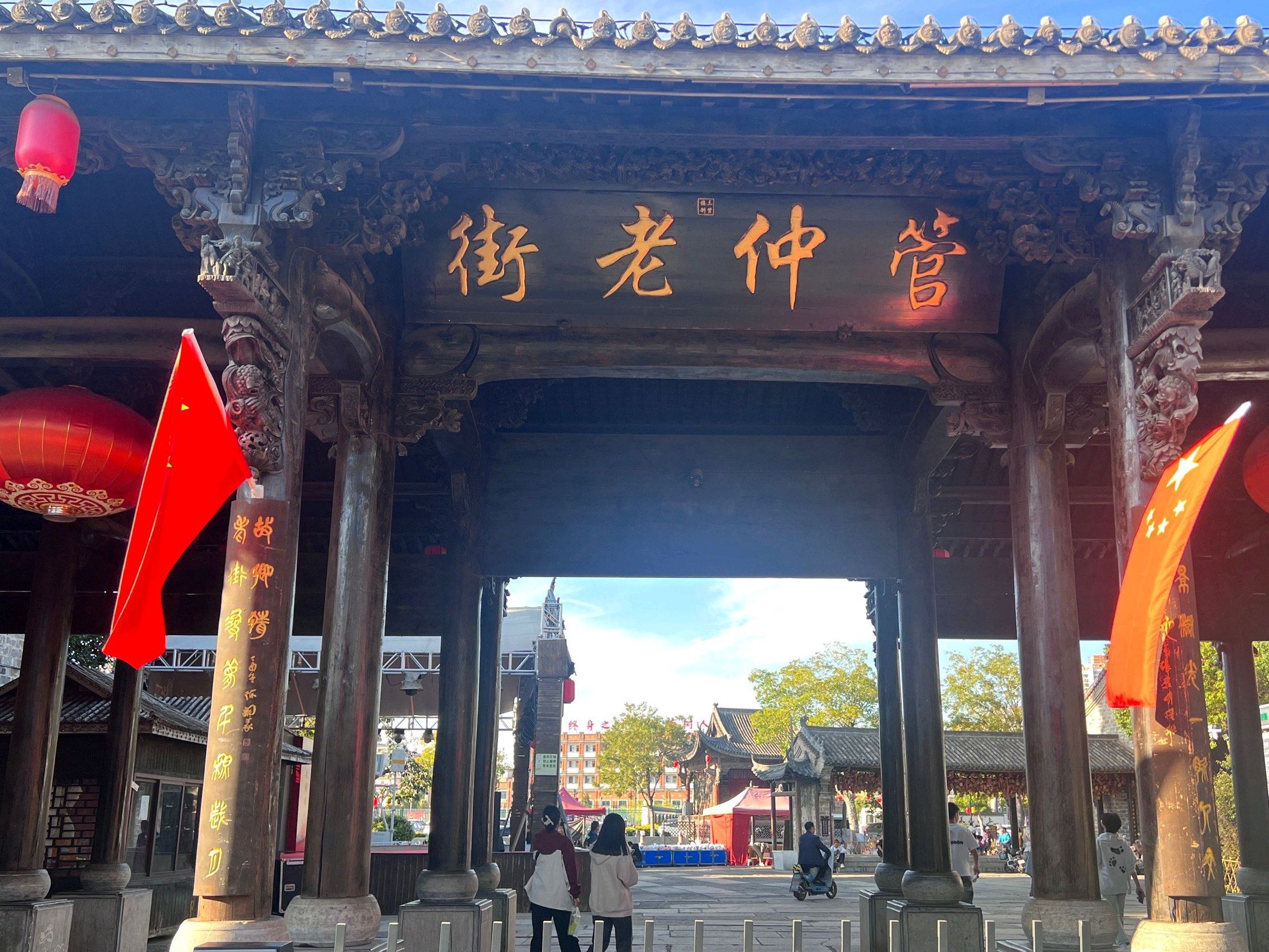 管仲老街旅行图片 3