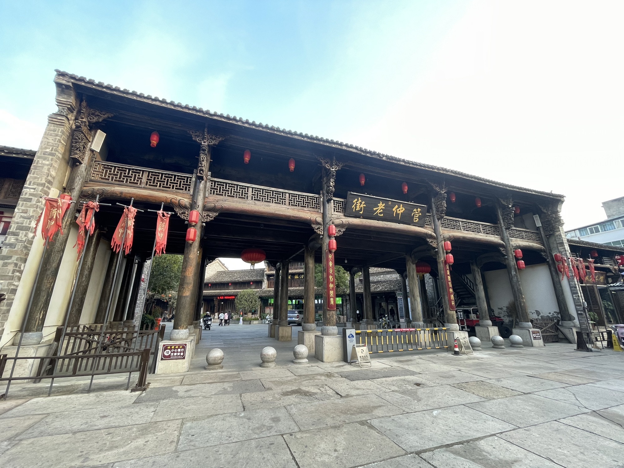 管仲老街旅行图片 1
