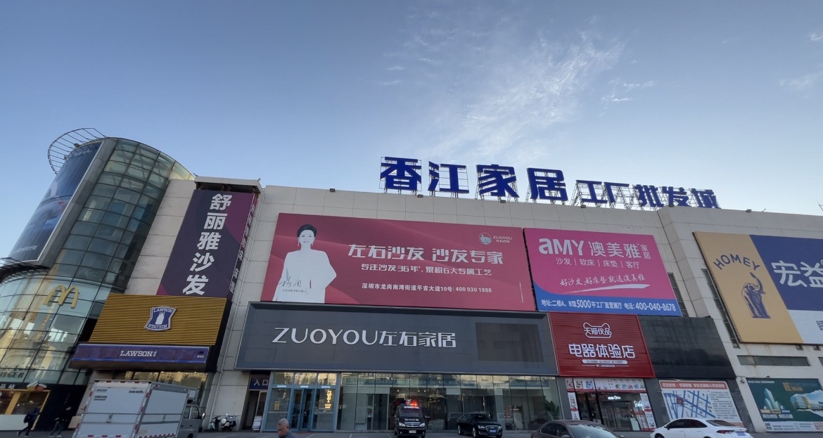 香江家居工厂批发城