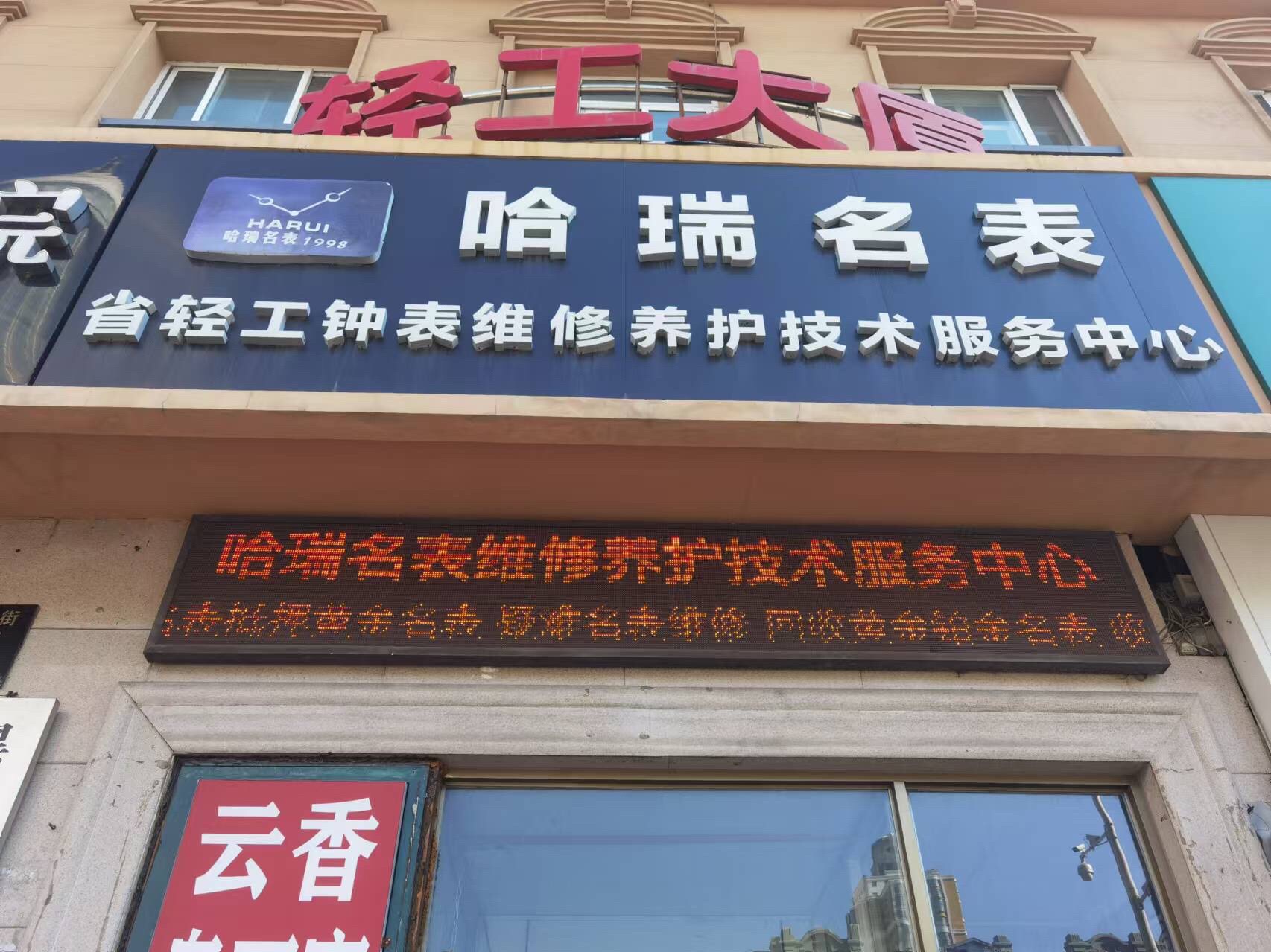 哈瑞名表奢侈品(轻工大厦店)
