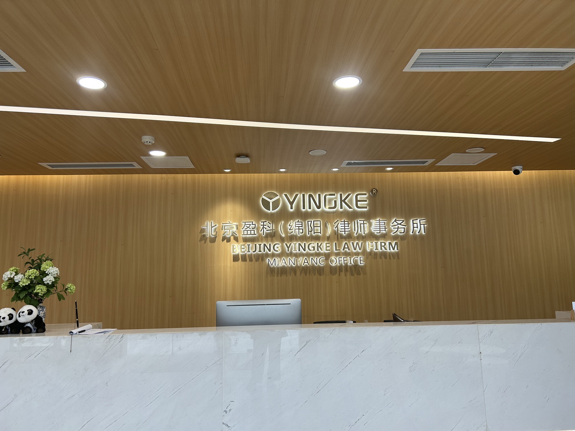 北京盈科(绵阳)律师事务所