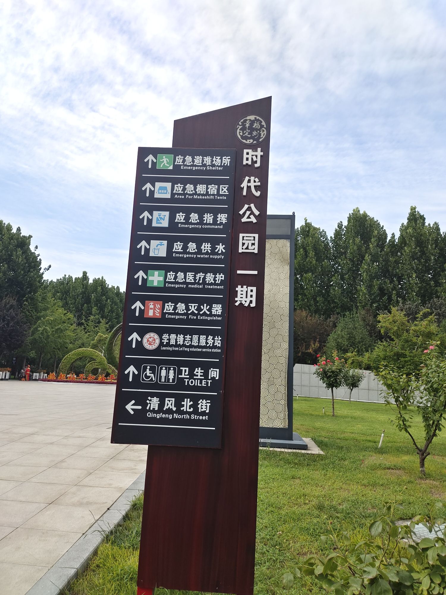定州市时代公园旅行图片 1