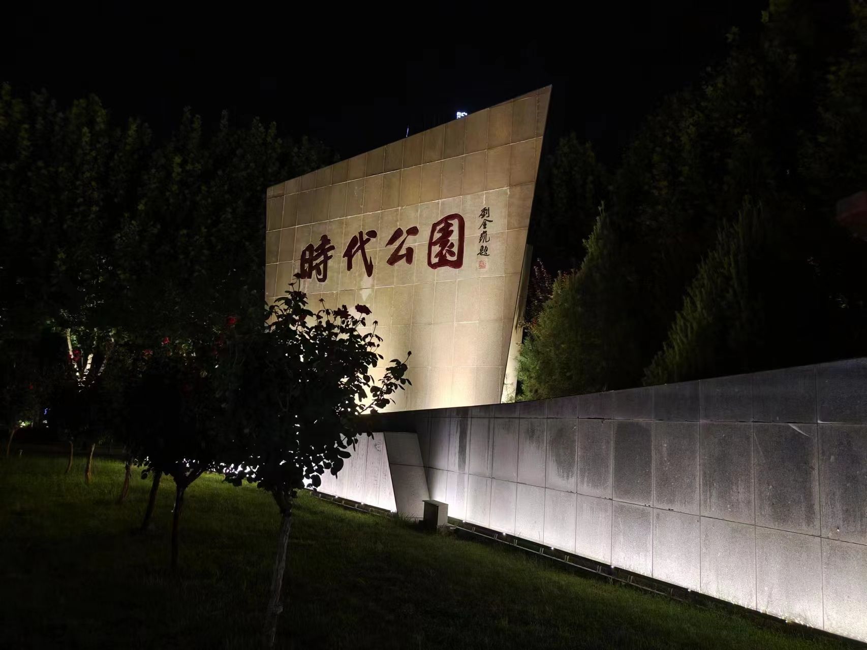 定州市时代公园旅行图片 1