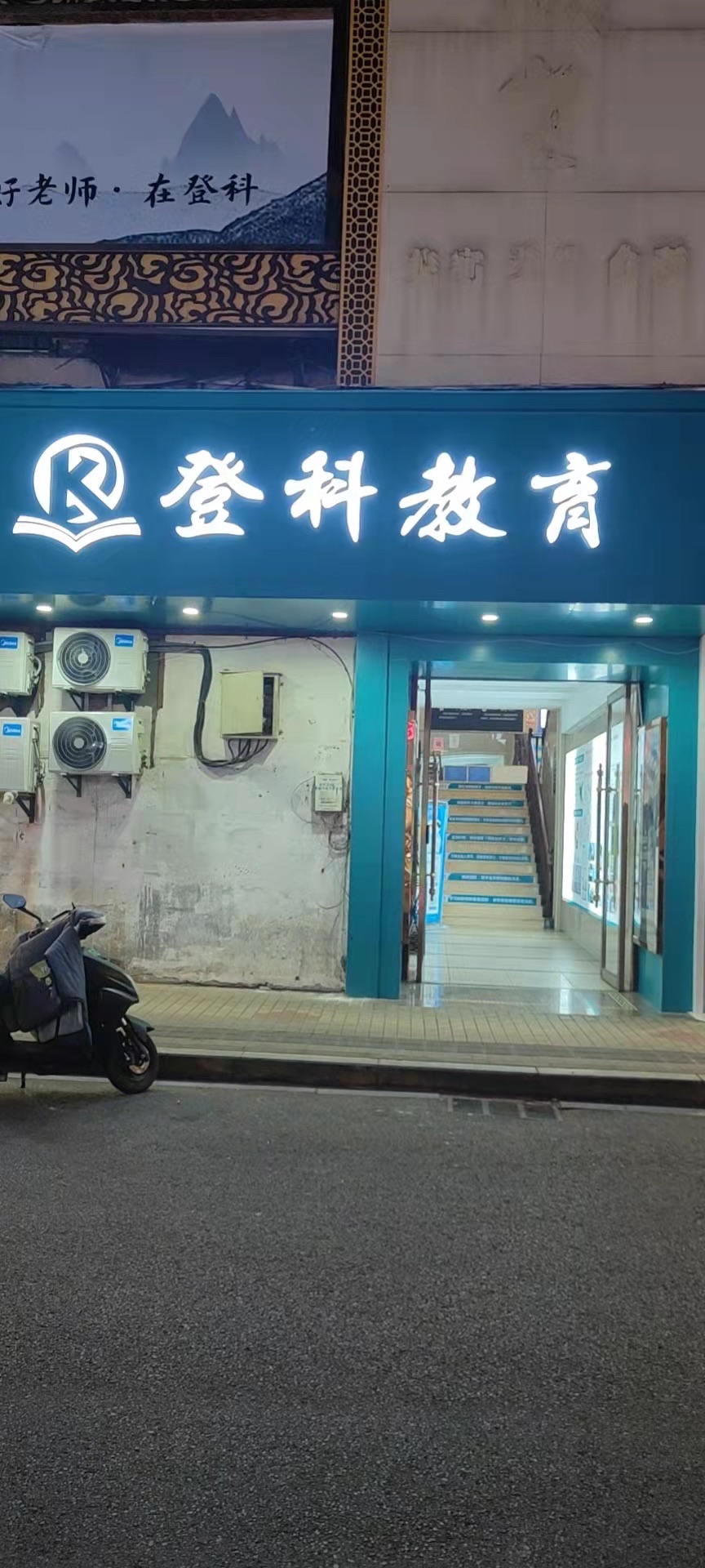登科教育(九江校区)