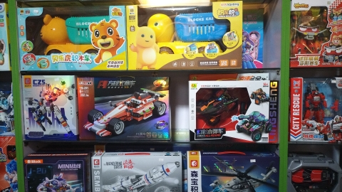 丘北安童玩具店