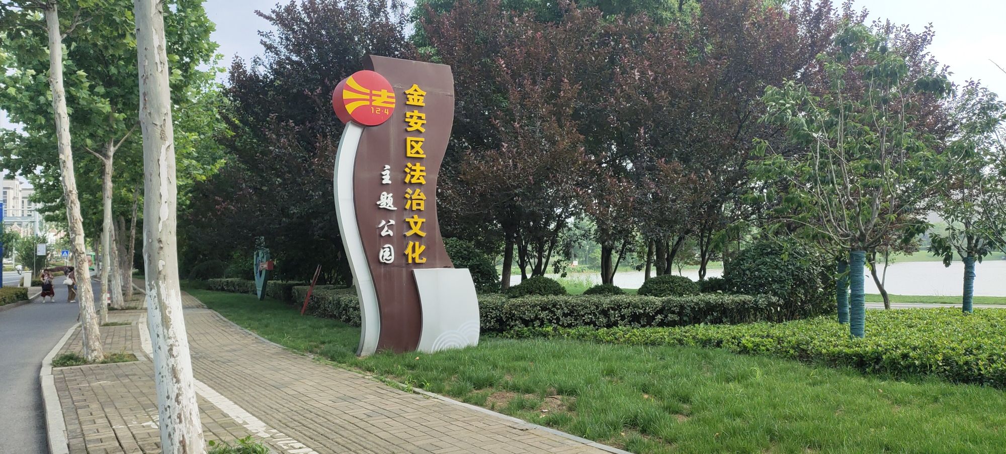 金安法制文化广场旅行图片 1