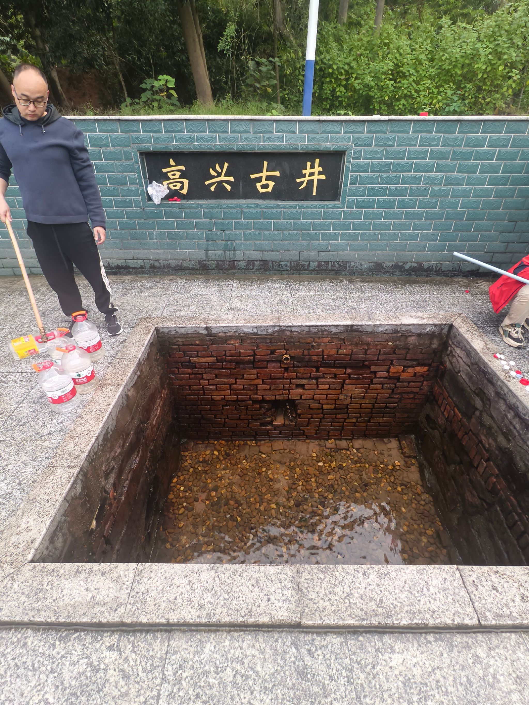 高兴古井旅行图片 1