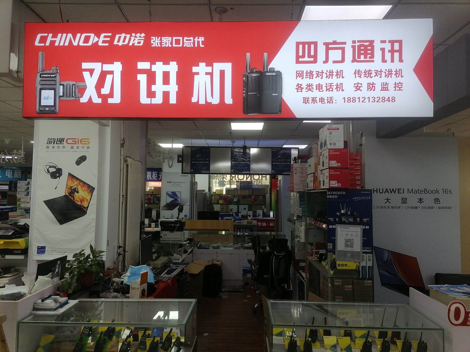 中诺对讲机专卖-四方通讯(中联大厦店)