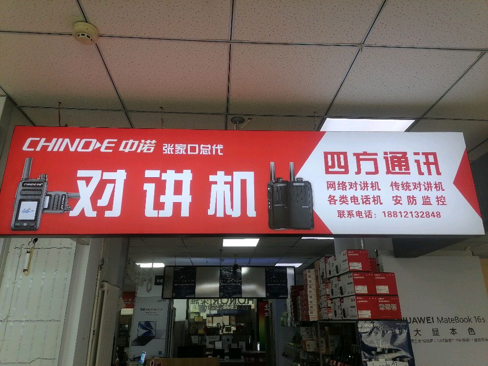 中诺对讲机专卖-四方通讯(中联大厦店)