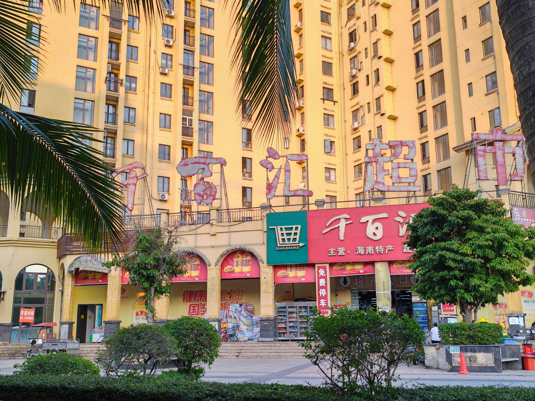 千百汇超市(博鳌香槟郡店)