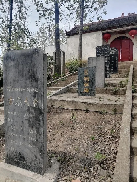 狗冢庙旅行图片 3