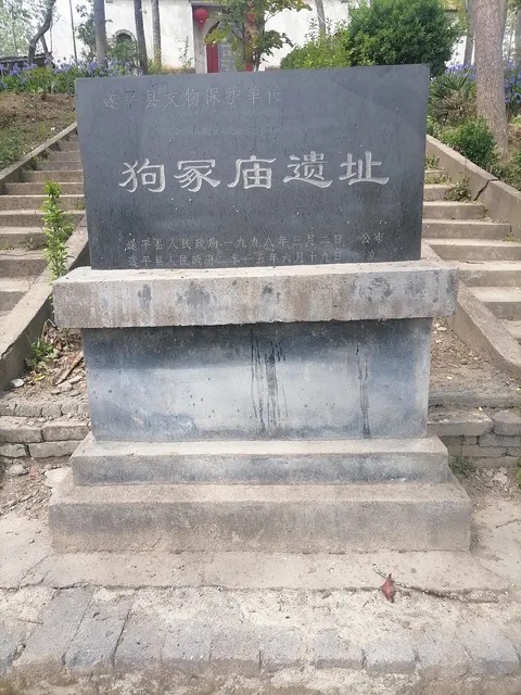 狗冢庙旅行图片 2