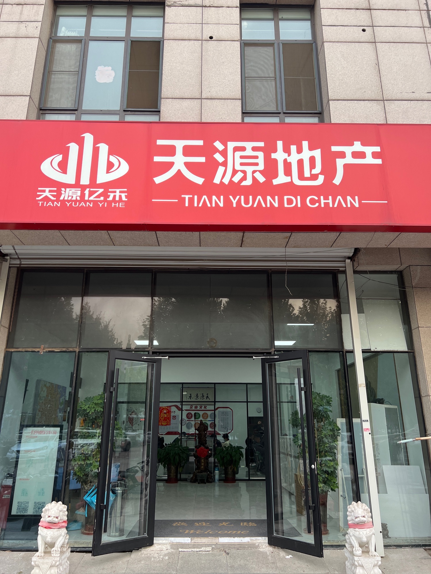 天源亿禾房地产(益民园店)