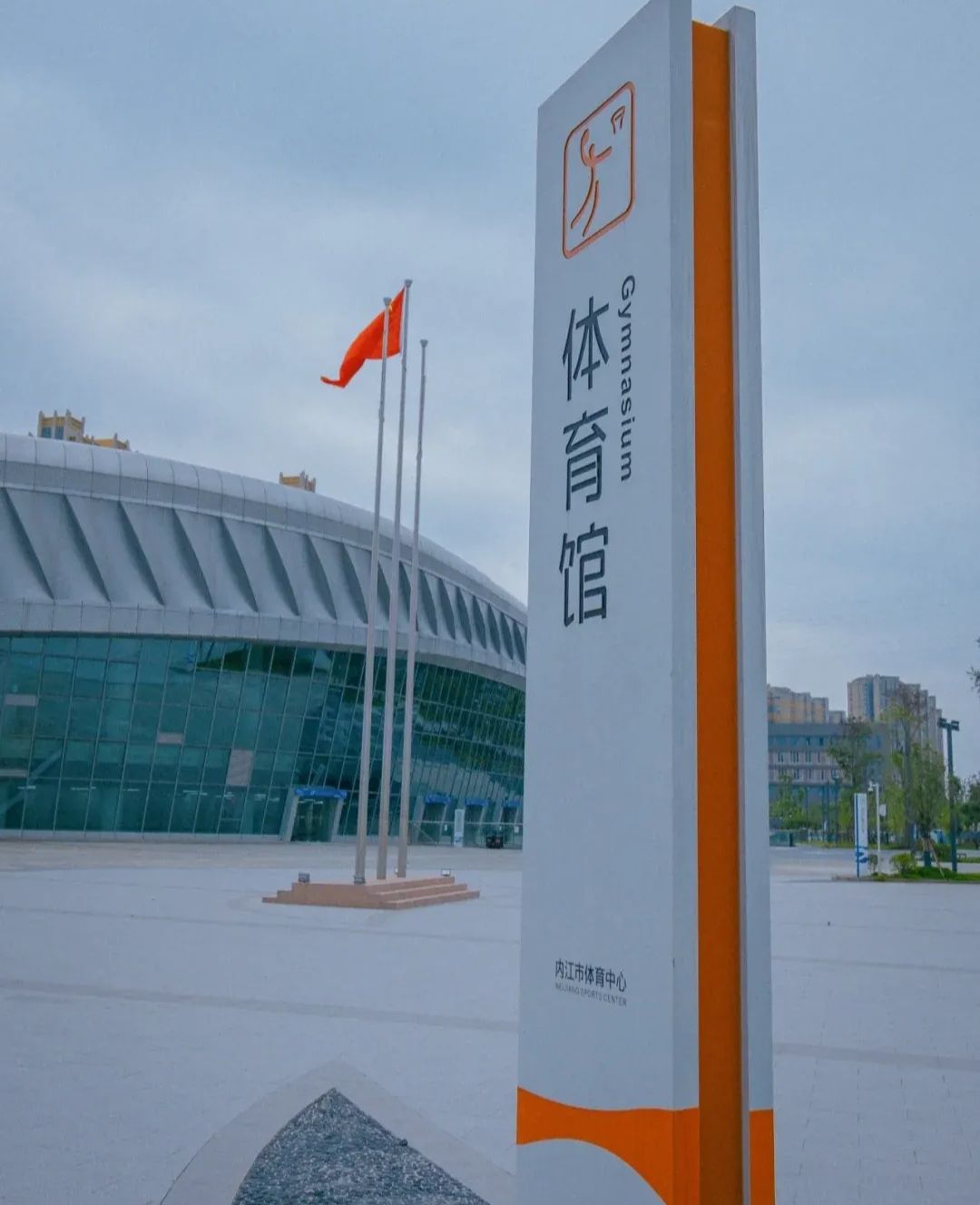 内江市体育中心