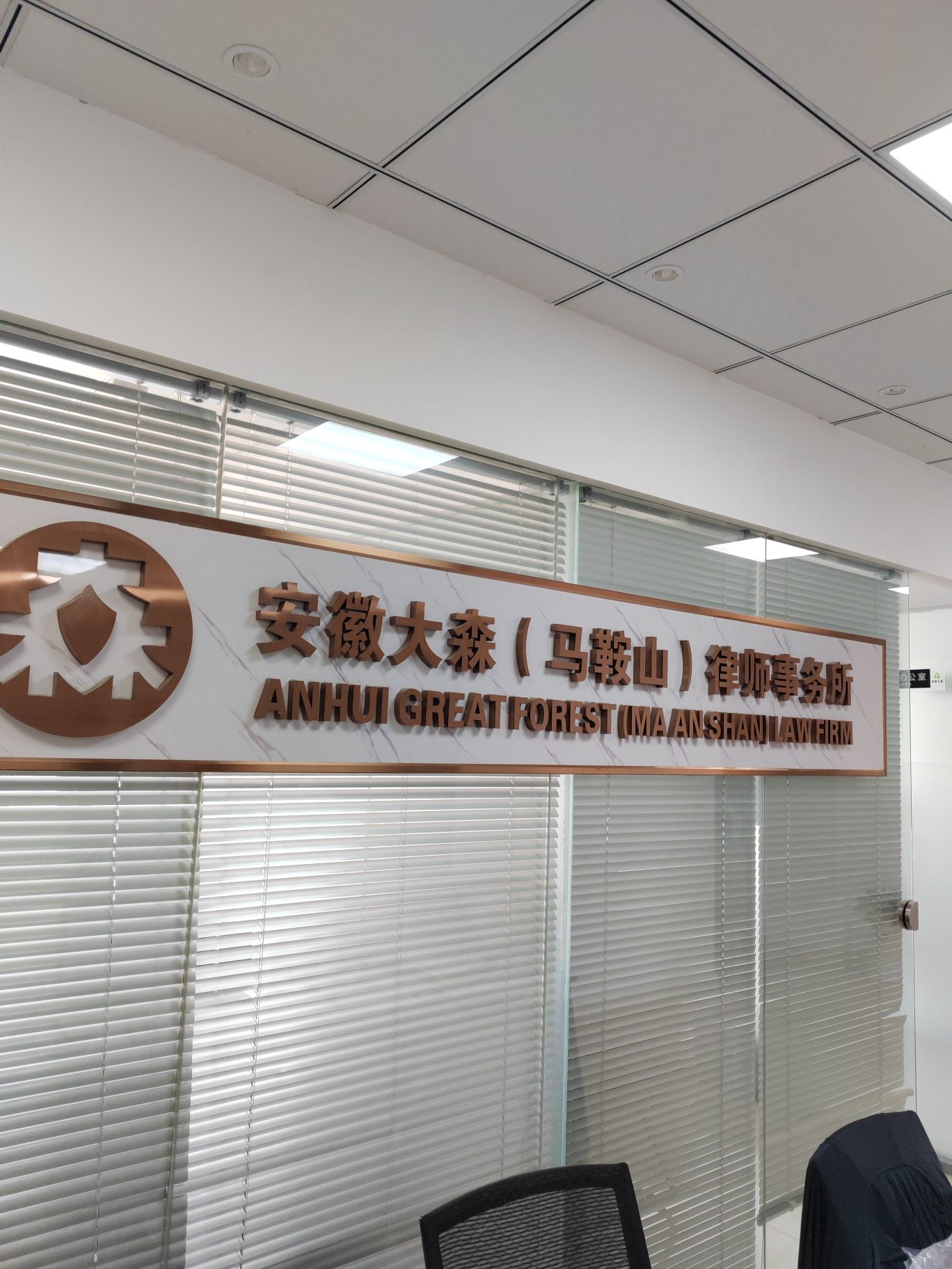 安徽马鞍山市雨山区附近的律师事务所有哪些？