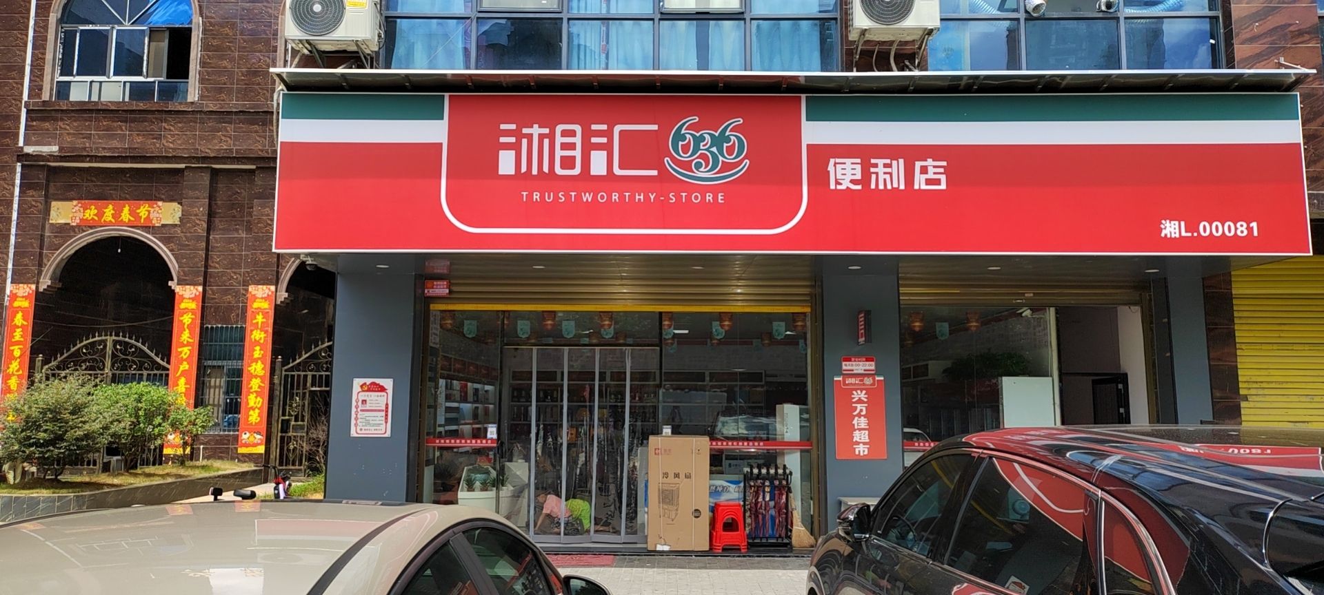 湘汇636便利店(同兴花园店)