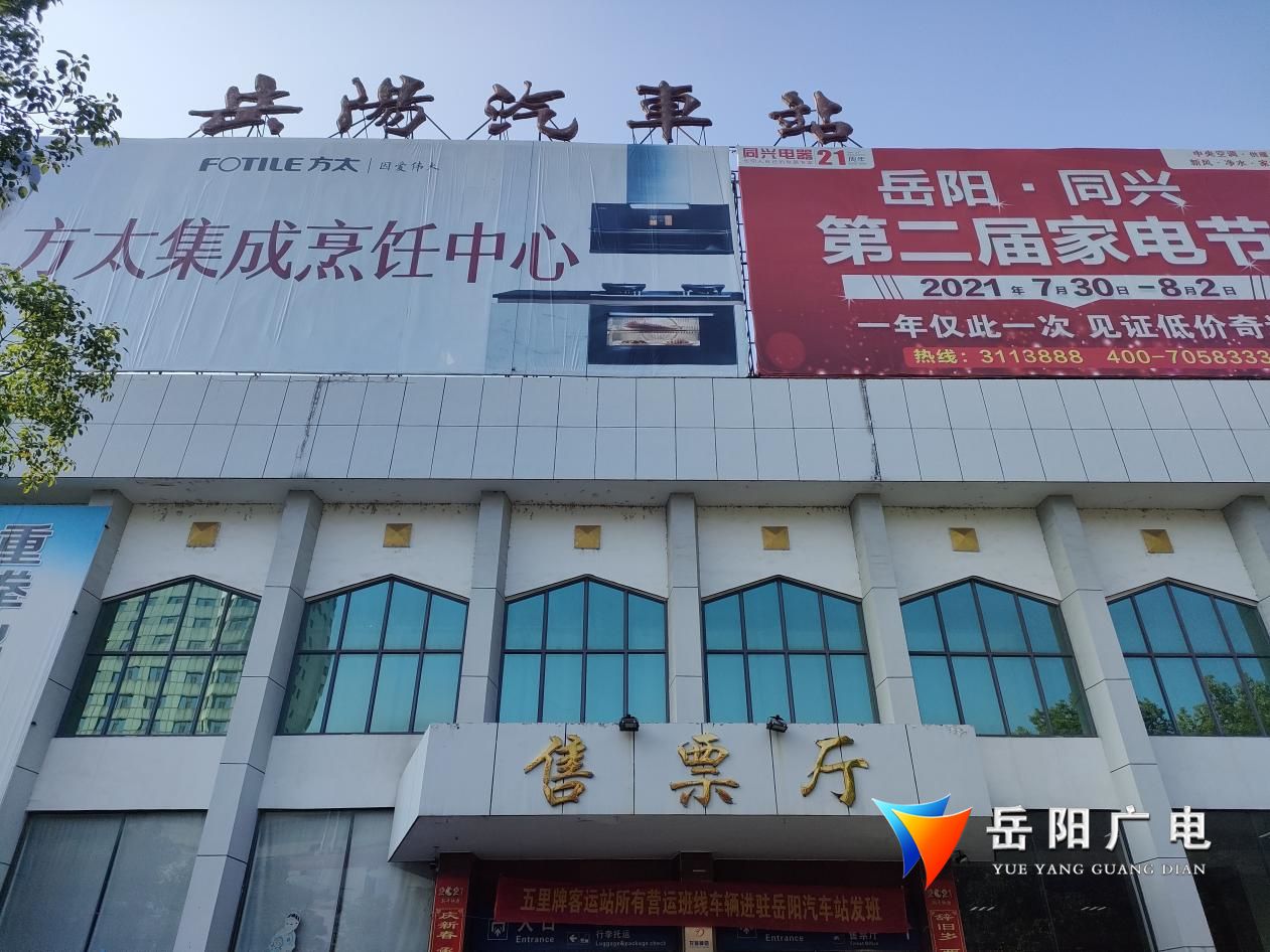 岳阳汽车站售票处
