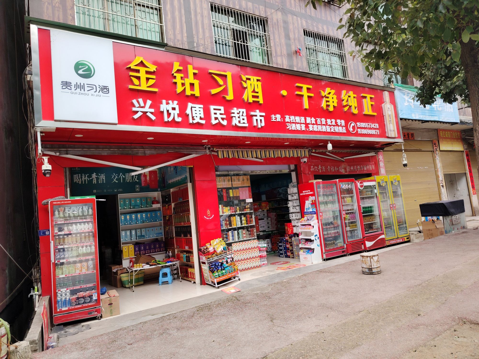 兴悦便民超市