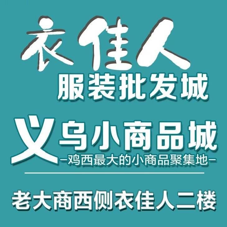 衣佳人服装批发城(大商·新玛特店)